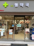 청담 명약국