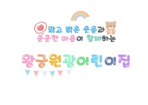 왕궁원광어린이집