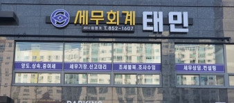 세민택스세무회계 | 세무회계태민