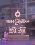 기분좋은 온누리 약국