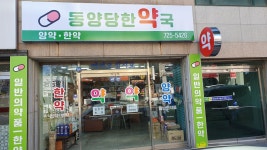 동양당한약국