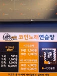 아이엠코인노래연습장 산성역점