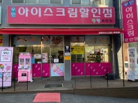 팡팡아이스크림 묵현점
