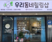 우리동네 힐링샵 향남점