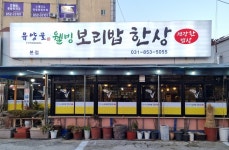 유양골 웰빙보리밥한상