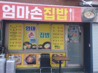 엄마손분식