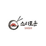 스시로운