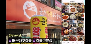 윤쓰짬뽕&즉석떡볶이