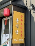 홍식당
