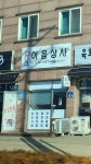 이음상사