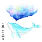 꿈꾸는고래