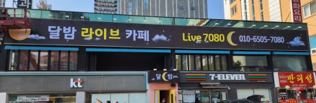 달밤라이브카페