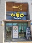예쁘다헤어샵