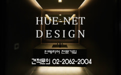 휴네트디자인