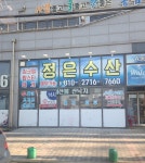 정은수산