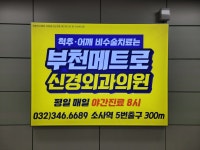 부천메트로신경외과의원
