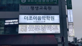 더조이음악학원