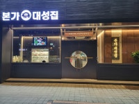 본가대성집 삼척본점