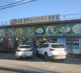 수호할머니칼국수