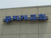 무지개교회
