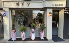 헤어장