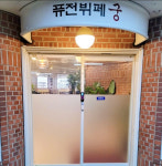 퓨전뷔페궁
