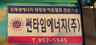 썬타임에너지