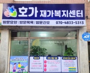 호가재가복지센터