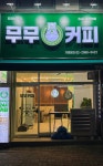 무무커피 검암신명점