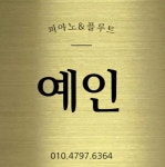 예인피아노플루트