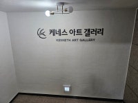 케네스아트갤러리