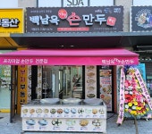 백남옥달인손만두 인하대역점