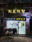 지오미장