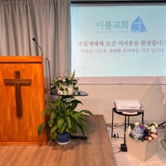 이룸교회