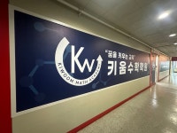 키움수학전문학원
