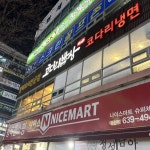 나이스마트 대전점
