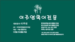 이주연국어교습소