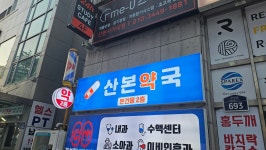 산본약국