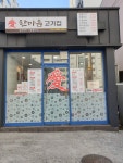 애한마음고기집