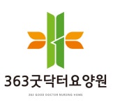 363굿닥터요양원