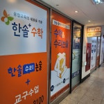 한솔플러스수학교습소