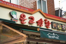 은교반찬 용문시장점