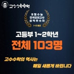 고수수학학원 수택본원