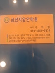 금산지압안마원