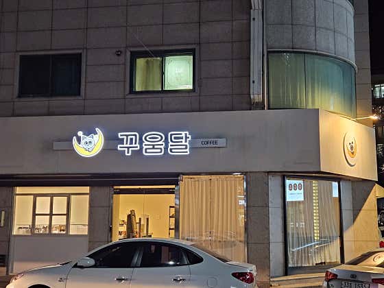 꾸움달 사진