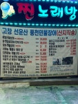 고창선운산풍천민물장어