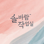 솔바람작업실