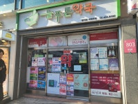 늘푸른약국