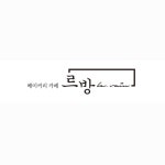 베이커리카페르방
