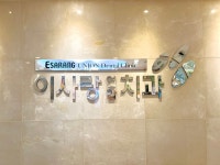 이사랑연합치과의원